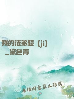 我的徒弟超級(jí)茍