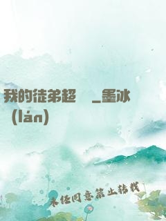 我的徒弟超級茍
