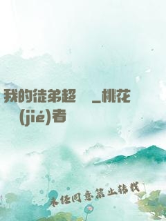 我的徒弟超級茍