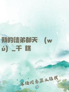 我的徒弟都天賦無(wú)敵