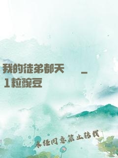 我的徒弟都天賦無敵