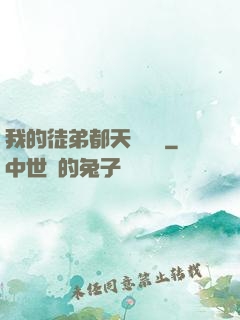 我的徒弟都天賦無敵