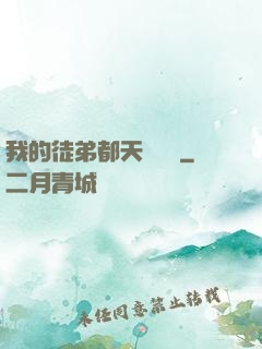 我的徒弟都天賦無敵