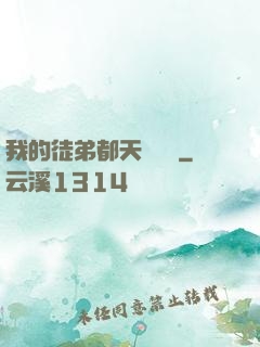 我的徒弟都天賦無敵