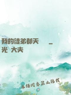我的徒弟都天賦無敵