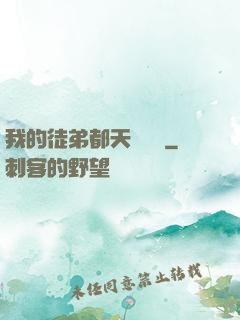 我的徒弟都天賦無敵