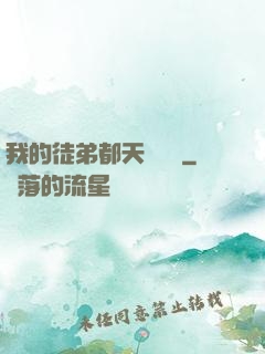 我的徒弟都天賦無敵