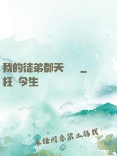 我的徒弟都天賦無敵