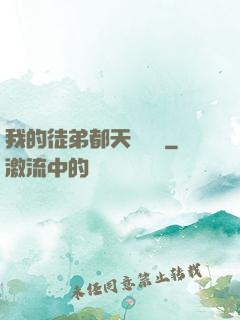 我的徒弟都天賦無敵