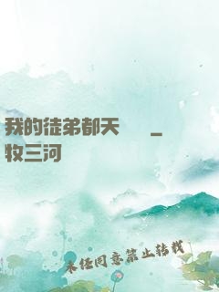 我的徒弟都天賦無敵