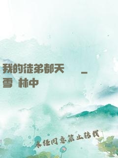 我的徒弟都天賦無敵