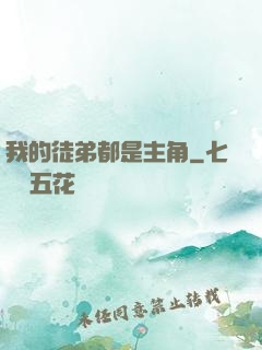我的徒弟都是主角