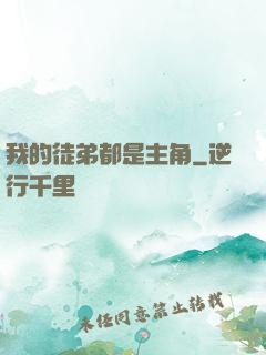 我的徒弟都是主角
