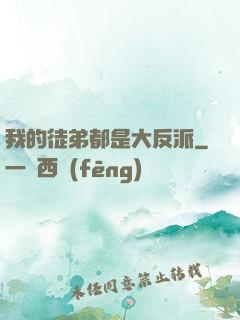 我的徒弟都是大反派