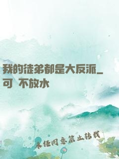 我的徒弟都是大反派