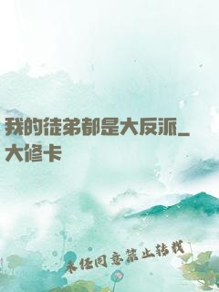 我的徒弟都是大反派