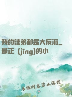 我的徒弟都是大反派