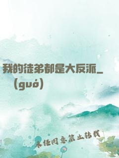 我的徒弟都是大反派