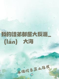 我的徒弟都是大反派