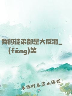我的徒弟都是大反派