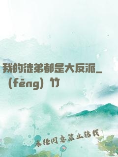 我的徒弟都是大反派