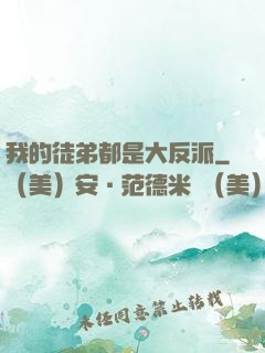 我的徒弟都是大反派