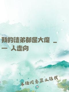 我的徒弟都是大魔頭