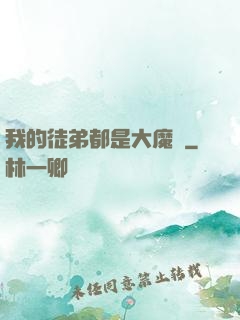 我的徒弟都是大魔頭