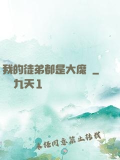 我的徒弟都是大魔頭