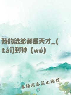 我的徒弟都是天才