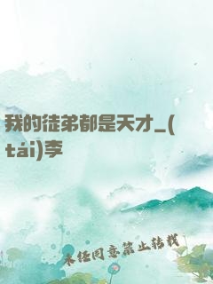 我的徒弟都是天才
