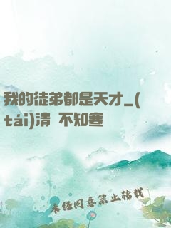 我的徒弟都是天才