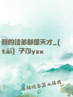 我的徒弟都是天才