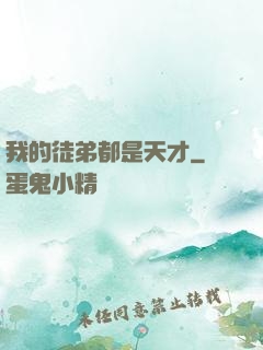 我的徒弟都是天才