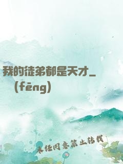 我的徒弟都是天才
