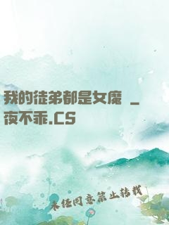 我的徒弟都是女魔頭