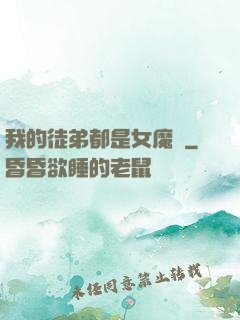 我的徒弟都是女魔頭