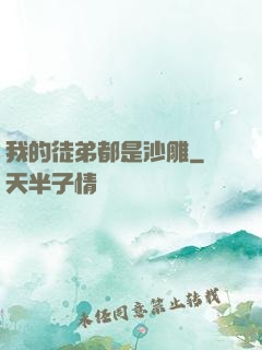 我的徒弟都是沙雕