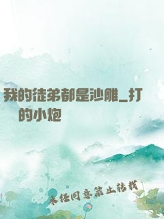 我的徒弟都是沙雕