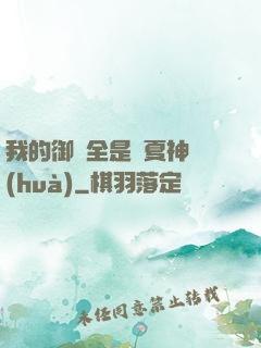 我的御獸全是華夏神話(huà)