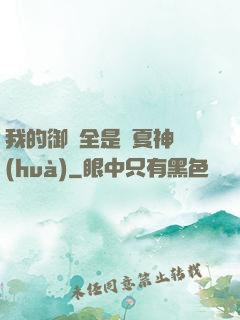 我的御獸全是華夏神話(huà)