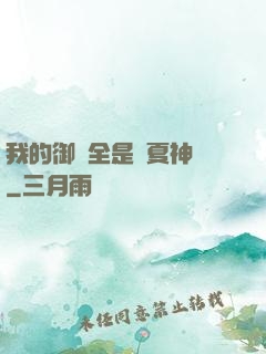 我的御獸全是華夏神話