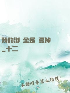 我的御獸全是華夏神話