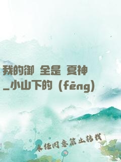 我的御獸全是華夏神話