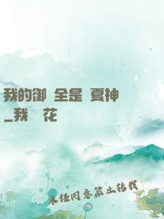 我的御獸全是華夏神話