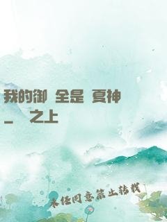 我的御獸全是華夏神話