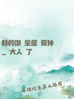 我的御獸全是華夏神話