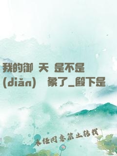 我的御獸天賦是不是點(diǎn)錯對象了