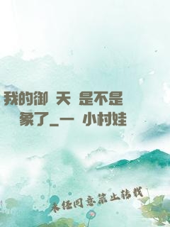 我的御獸天賦是不是點錯對象了