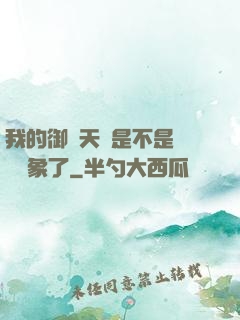 我的御獸天賦是不是點錯對象了